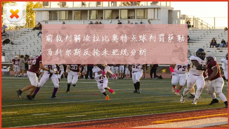 前裁判解读拉比奥特点球判罚萨勒马科尔斯反抢未犯规分析